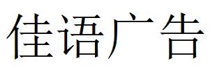 （安徽）合肥 佳语广告