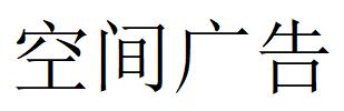 （山东）烟台 空间广告