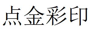 （四川）成都 点金彩印