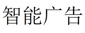 （湖北）黄冈 智能广告