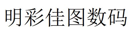 （江苏）南京 明彩佳图数码