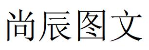 （福建）福州 尚辰图文