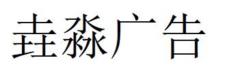 （陕西）西安 垚淼广告