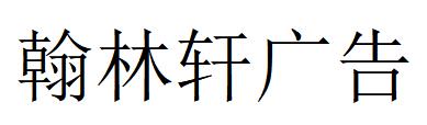 （广东）深圳 翰林轩广告