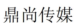 （云南）文山 鼎尚传媒