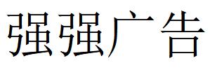 （四川）眉山 强强广告