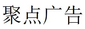 （贵州）遵义 聚点广告