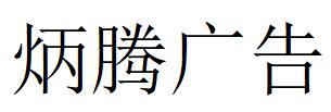 （山东）济南 炳腾广告