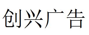 （内蒙古）鄂尔多斯 创兴广告