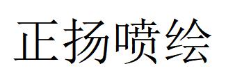 （广东）广州 正扬喷绘