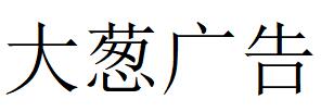 （山东）东营 大葱广告