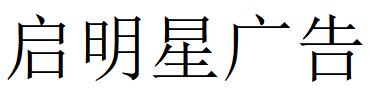 （四川）绵阳 启明星广告