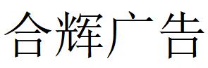 （河北）张家口 合辉广告