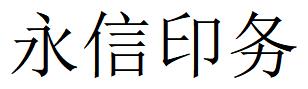 （四川）乐山 永信印务