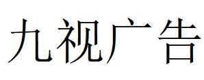 （浙江）诸暨 九视广告