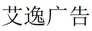 （江苏）南通 艾逸广告