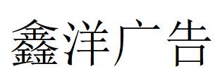 （吉林）长春 鑫洋广告