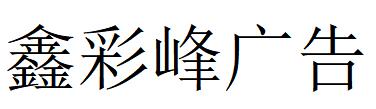 （江苏）扬州 鑫彩峰广告