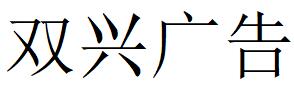 （吉林）通化 双兴广告