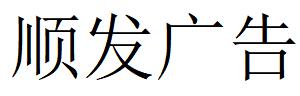 （四川）眉山 顺发广告