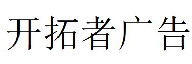 （江苏）南京 开拓者广告