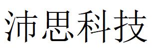 （重庆）万州区 沛思科技