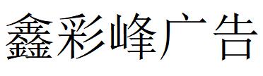 （江苏）扬州 鑫彩峰广告