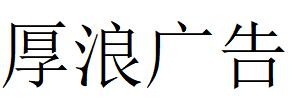 （内蒙古）呼和浩特 厚浪广告