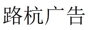 （浙江）杭州 路杭广告