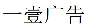 （山东）潍坊 一壹广告