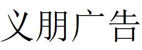 （广西）柳州 义朋广告