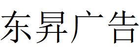 （山东）临沂 东昇广告