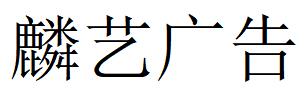 （江苏）镇江 麟艺广告