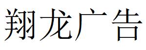 （江苏）苏州 翔龙广告