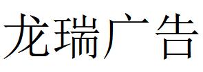 （内蒙古）呼和浩特 龙瑞广告