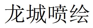 （山西）太原 龙城喷绘