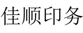 （四川）成都 佳顺印务