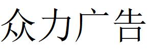 （湖南）岳阳 众力广告