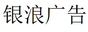 （广东）吴川 银浪广告