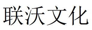 （河北）邯郸 联沃文化