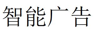 （湖北）黄冈 智能广告