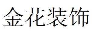 （广东）广州 金花装饰