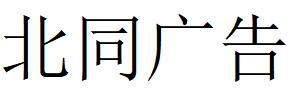 （山西）太原 北同广告