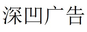 （江苏）无锡 深凹广告