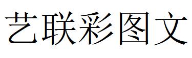 （北京）海淀 艺联彩图文