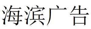 （江西）南昌 海滨广告