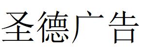 （河南）平顶山 圣德广告