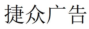 （江苏）宿迁 捷众广告