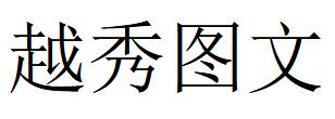 （湖北）武汉 越秀图文