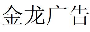 （贵州）仁怀 金龙广告